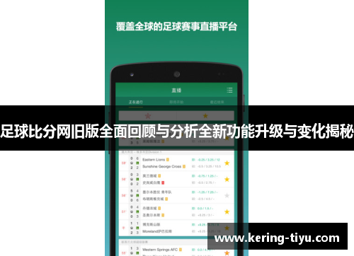 足球比分网旧版全面回顾与分析全新功能升级与变化揭秘
