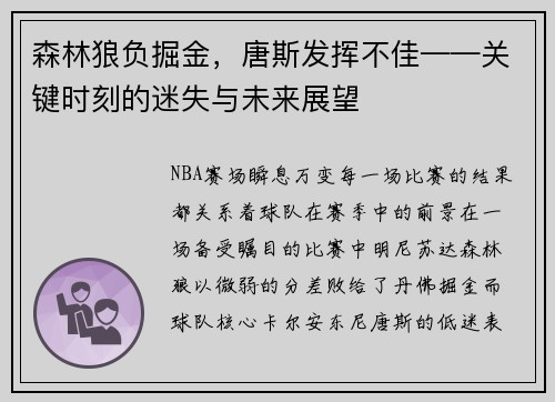 森林狼负掘金，唐斯发挥不佳——关键时刻的迷失与未来展望