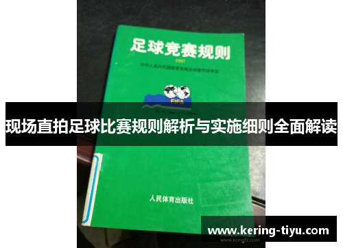 现场直拍足球比赛规则解析与实施细则全面解读