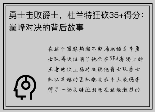 勇士击败爵士，杜兰特狂砍35+得分：巅峰对决的背后故事