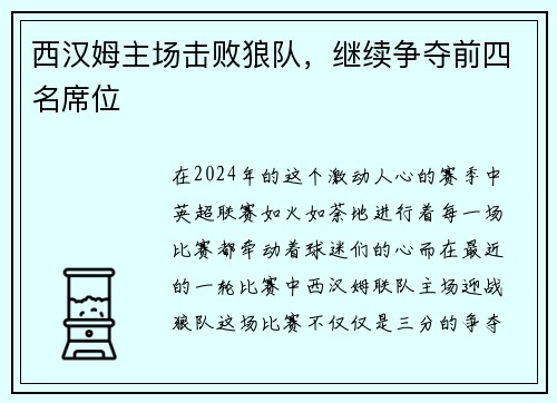 西汉姆主场击败狼队，继续争夺前四名席位