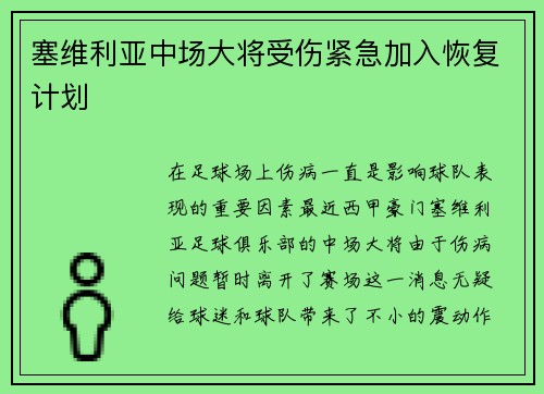 塞维利亚中场大将受伤紧急加入恢复计划