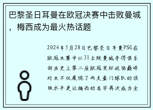 巴黎圣日耳曼在欧冠决赛中击败曼城，梅西成为最火热话题