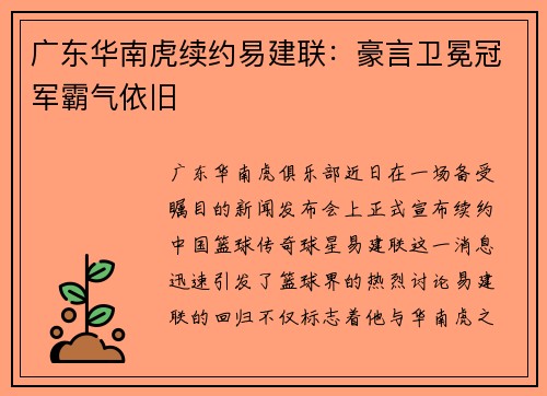 广东华南虎续约易建联：豪言卫冕冠军霸气依旧
