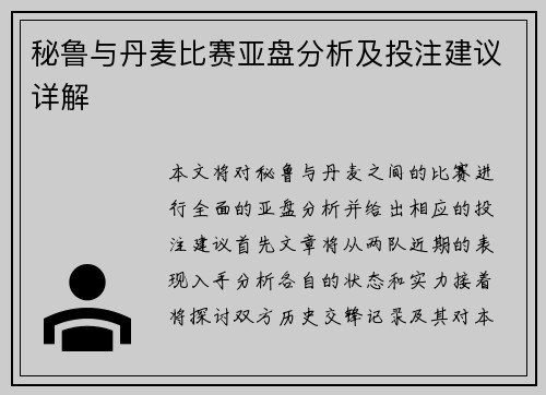 秘鲁与丹麦比赛亚盘分析及投注建议详解