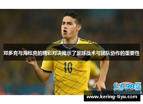 邓多克与海杜克的精彩对决揭示了足球战术与团队协作的重要性