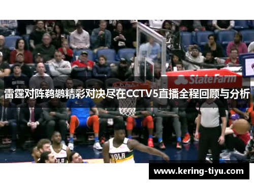 雷霆对阵鹈鹕精彩对决尽在CCTV5直播全程回顾与分析