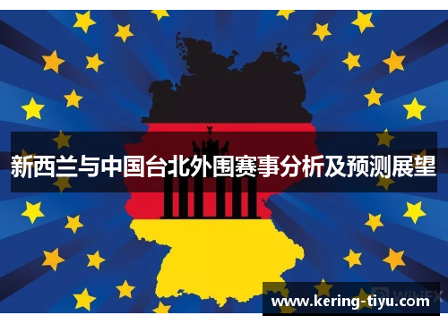 新西兰与中国台北外围赛事分析及预测展望