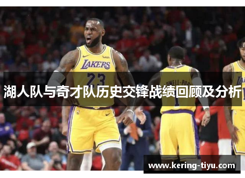 湖人队与奇才队历史交锋战绩回顾及分析