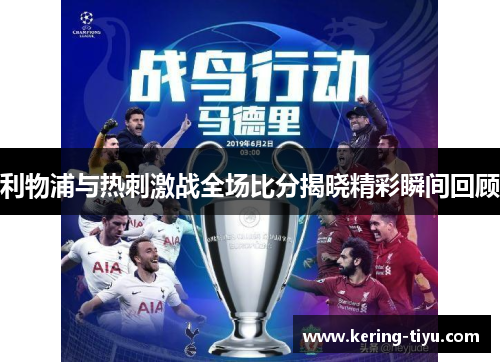 利物浦与热刺激战全场比分揭晓精彩瞬间回顾