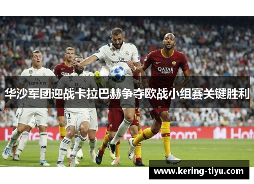 华沙军团迎战卡拉巴赫争夺欧战小组赛关键胜利